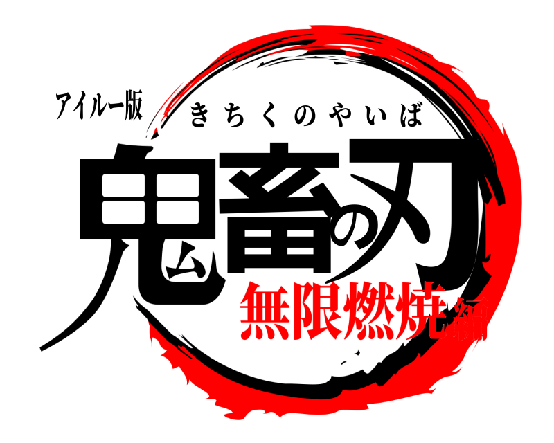 アイルー版 鬼畜の刃 きちくのやいば 無限燃焼編