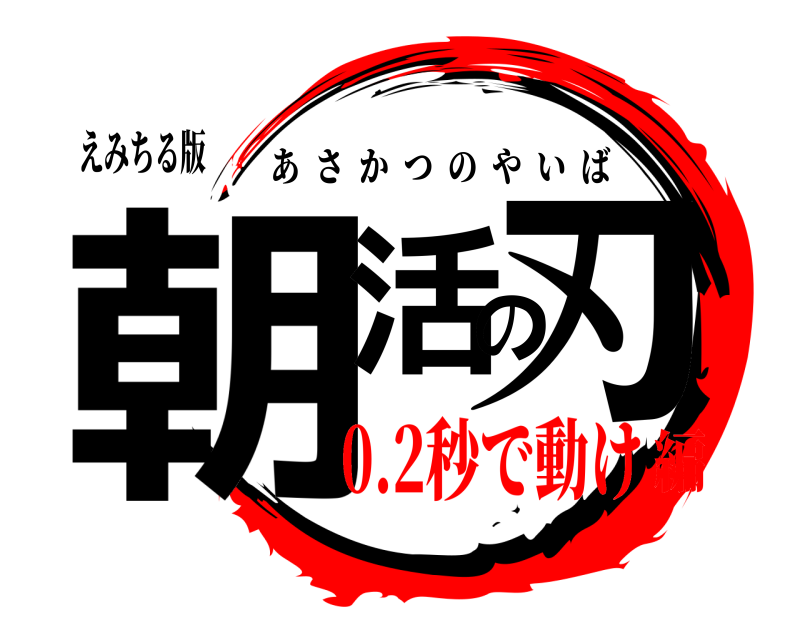 えみちる版 朝活の刃 あさかつのやいば 0.2秒で動け編