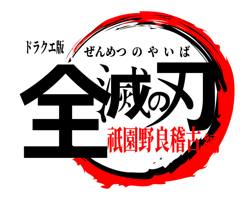 ドラクエ版 全滅の刃 ぜんめつのやいば 祇園野良稽古編