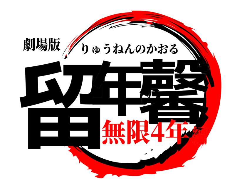 劇場版 留年の馨 りゅうねんのかおる 無限4年編