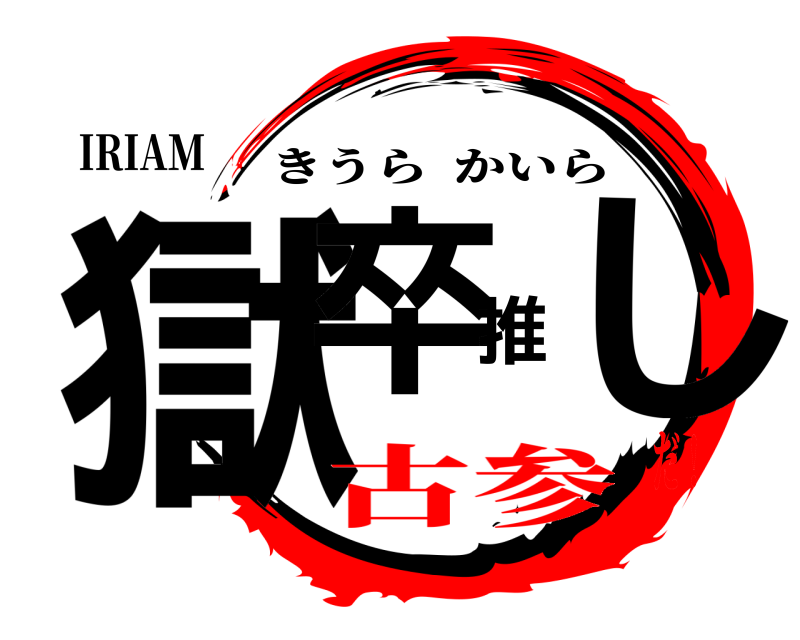 IRIAM 獄卒推し きうらかいら 古参だ！