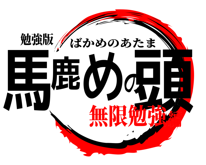 勉強版 馬鹿めの頭 ばかめのあたま 無限勉強編