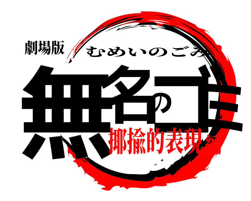 劇場版 無名のゴミ むめいのごみ 揶揄的表現編