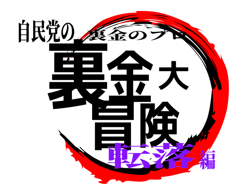 自民党の 裏金大冒険 裏金のプロ 転落編