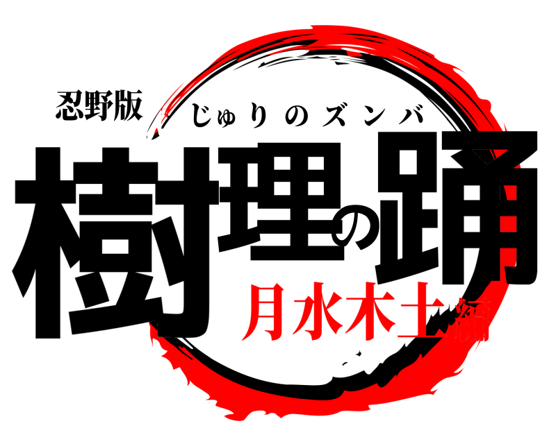 忍野版 樹理の踊 じゅりのズンバ 月水木土編