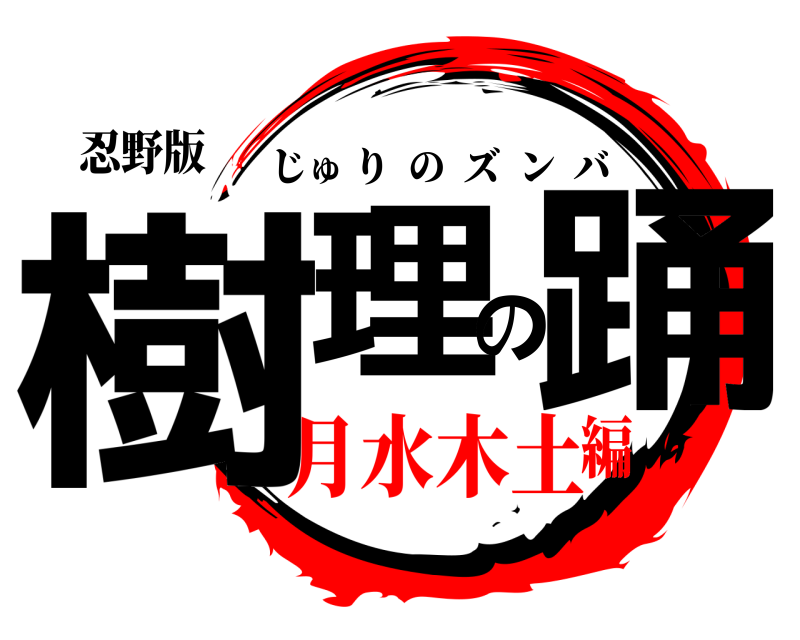 忍野版 樹理の踊 じゅりのズンバ 月水木土編