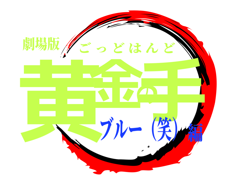 劇場版 黄金の手 ごっどはんど ブルー（笑）編