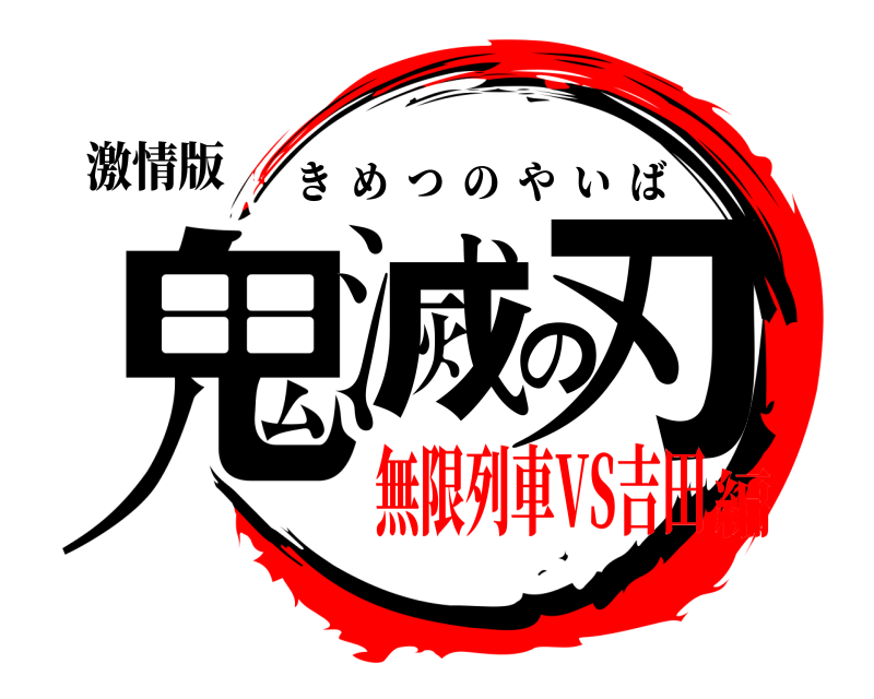 激情版 鬼滅の刃 きめつのやいば 無限列車VS吉田編