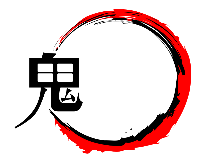  鬼  