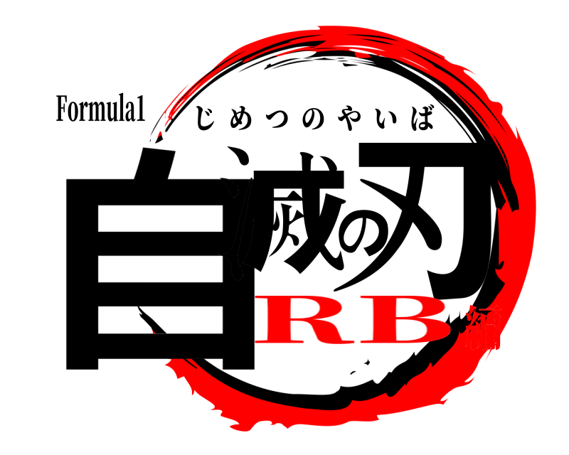 Formula1 自滅の刃 じめつのやいば RB編