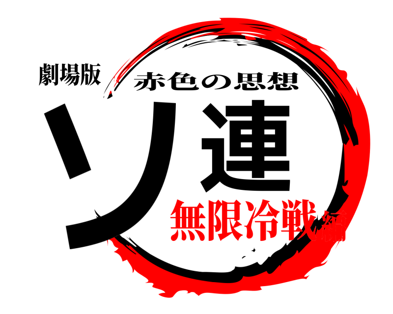 劇場版 ソ連 赤色の思想 無限冷戦編