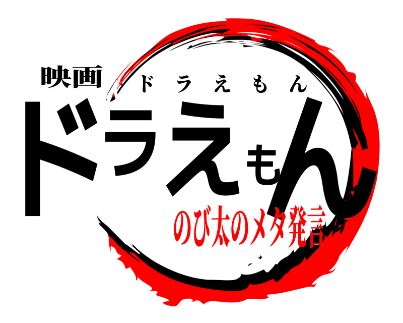 映画 ドラえもん ドラえもん のび太のメタ発言