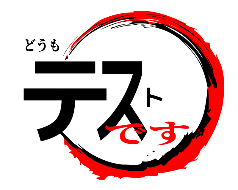 どうも テスト  です