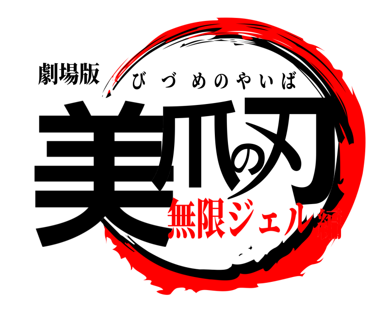 劇場版 美爪の刃 びづめのやいば 無限ジェル編