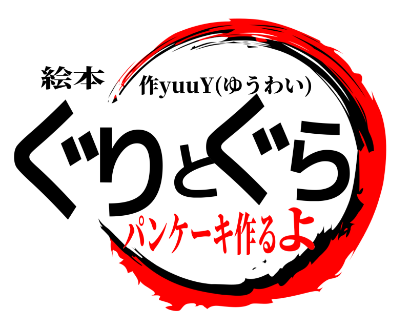 絵本 ぐりとぐら 作yuuY(ゆうわい) パンケーキ作るよ