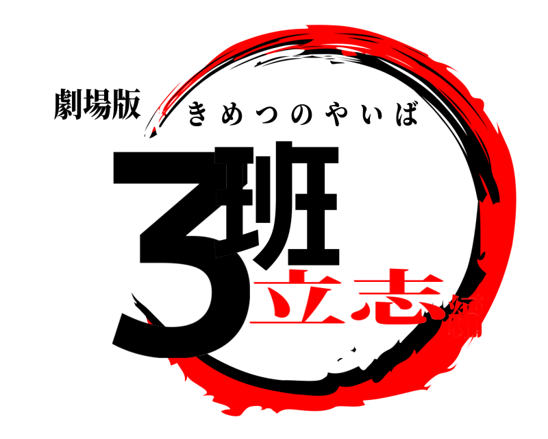劇場版 ３班 きめつのやいば 立志編