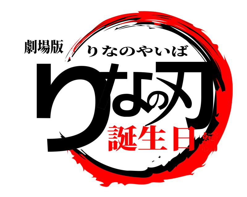 劇場版 りなの刃 りなのやいば 誕生日編
