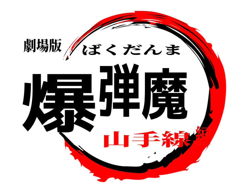 劇場版 爆弾魔 ばくだんま 山手線編