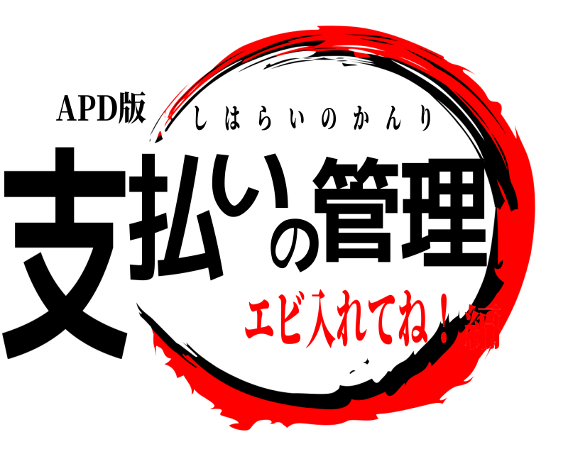 APD版 支払いの管理 しはらいのかんり エビ入れてね！編