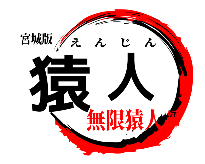 宮城版 猿人 えんじん 無限猿人編