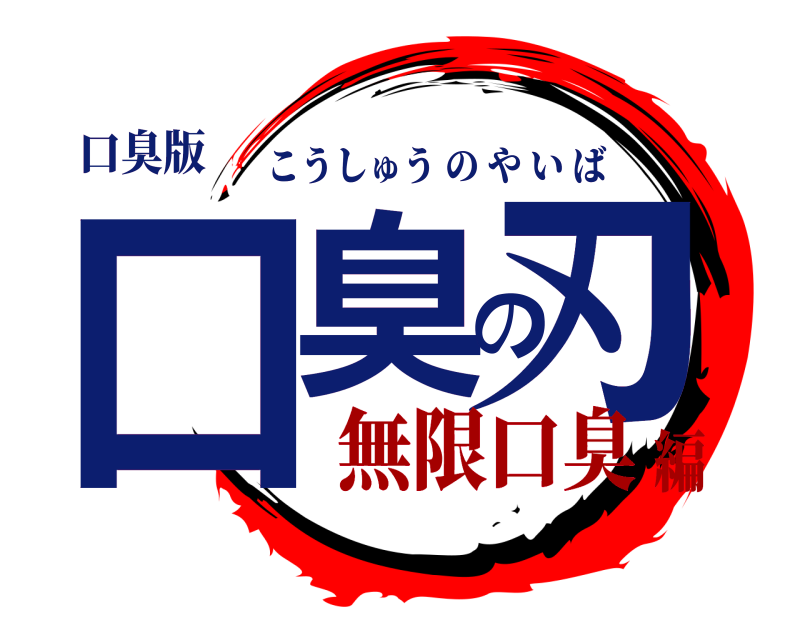 口臭版 口臭の刃 こうしゅうのやいば 無限口臭編