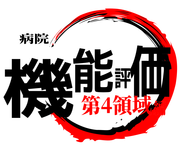 病院 機能評価  第4領域編