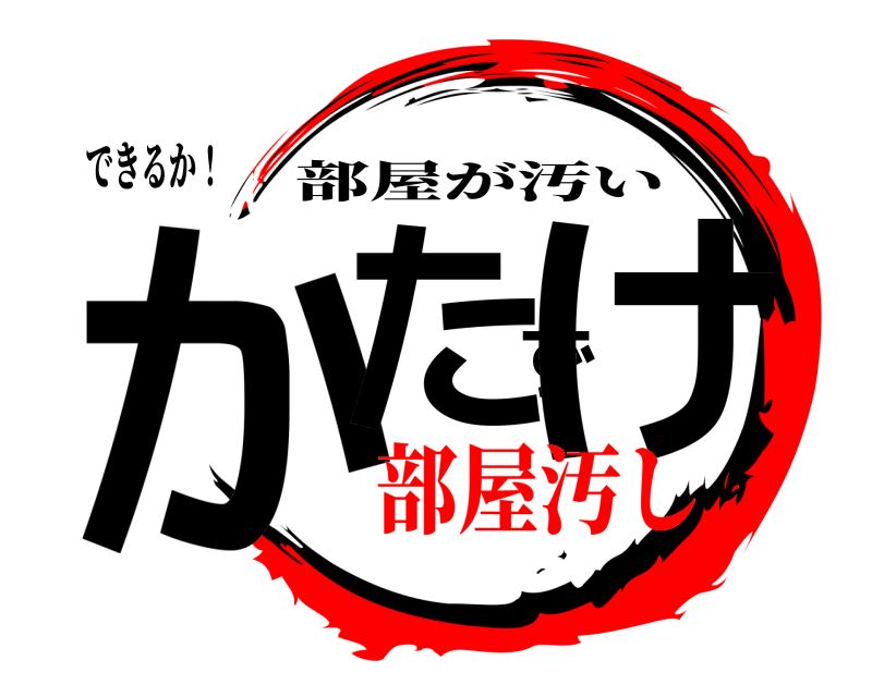 できるか！ かたずけ 部屋が汚い 部屋汚し