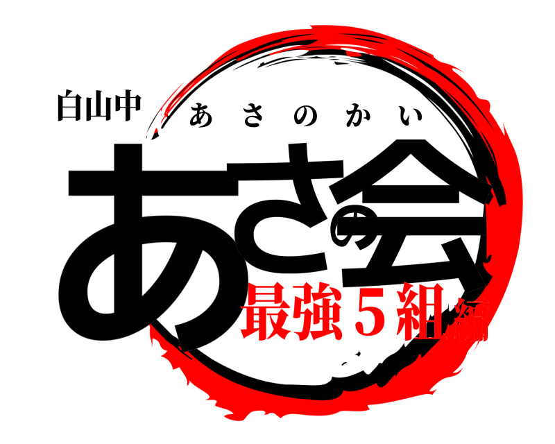 白山中 あさの会 あさのかい 最強５組編