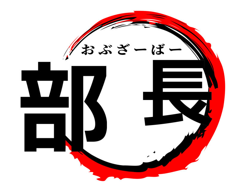  部  長 おぶざーばー 
