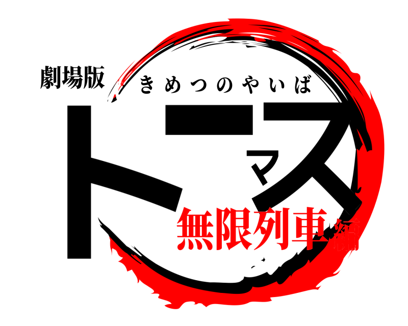 劇場版 トーマス きめつのやいば 無限列車編