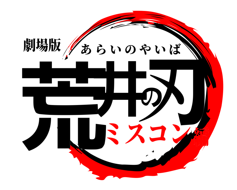 劇場版 荒井の刃 あらいのやいば ミスコン編