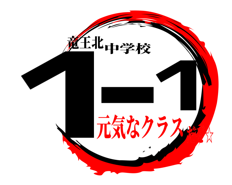 竜王北 1一1 中学校 元気なクラスだぜ☆
