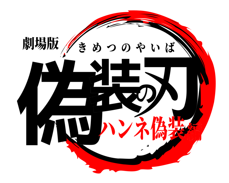 劇場版 偽装の刃 きめつのやいば ハンネ偽装編
