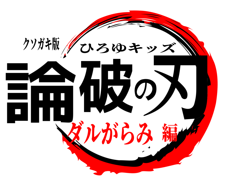 クソガキ版 論破の刃 ひろゆキッズ ダルがらみ編