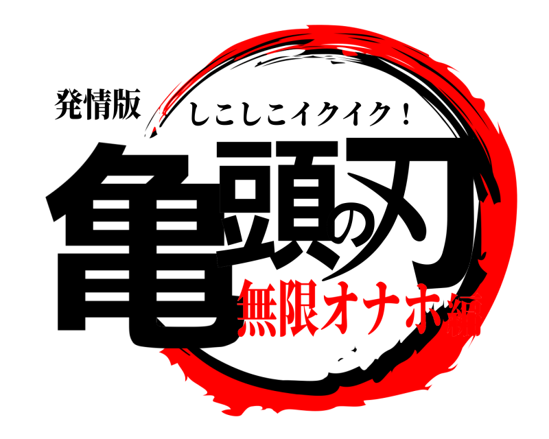 発情版 亀頭の刃 しこしこイクイク！ 無限オナホ編