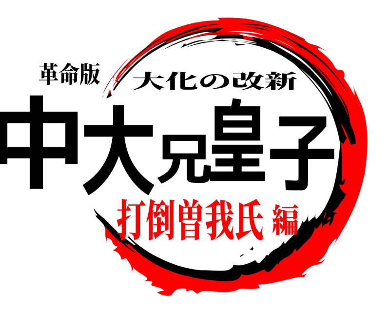 革命版 中大兄皇子 大化の改新 打倒曽我氏編