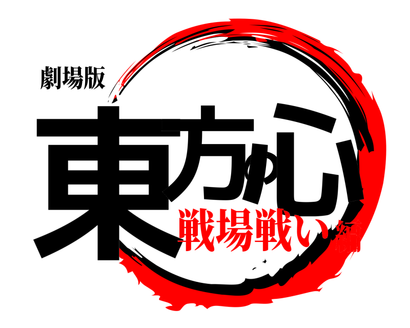 劇場版 東方の心  戦場戦い編