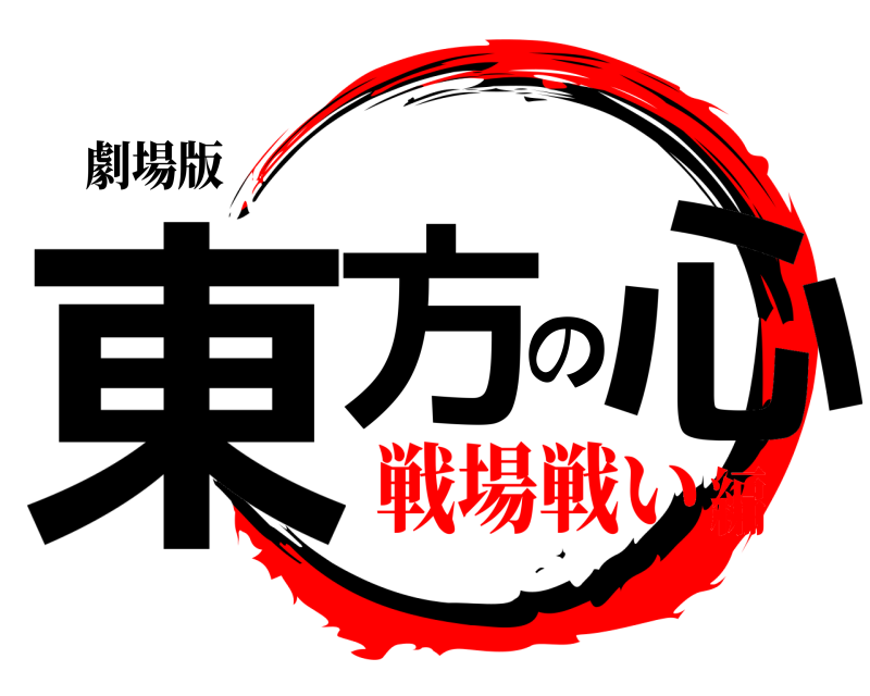劇場版 東方の心  戦場戦い編