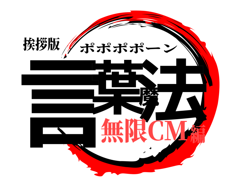 挨拶版 言葉魔法 ポポポポーン 無限CM編