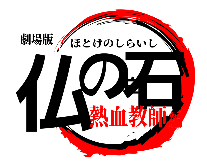 劇場版 仏の白石 ほとけのしらいし 熱血教師編