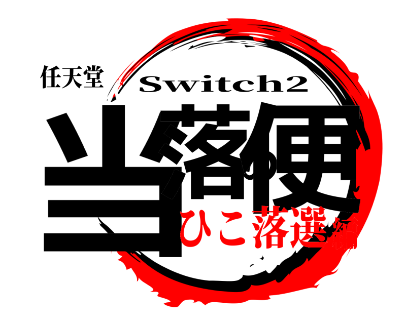 任天堂 当落の便 Switch2 ひこ落選編