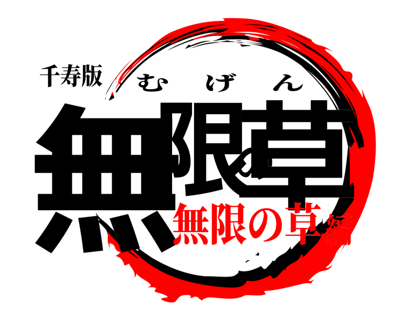 千寿版 無限の草 むげん 無限の草編
