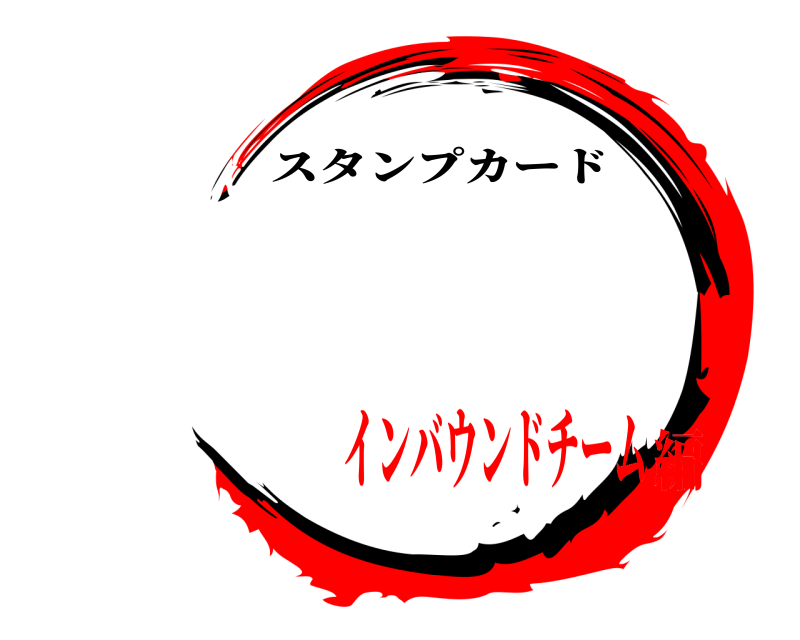   スタンプカード インバウンドチーム編