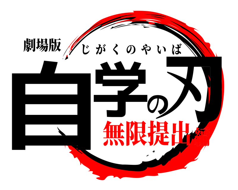 劇場版 自学の刃 じがくのやいば 無限提出編