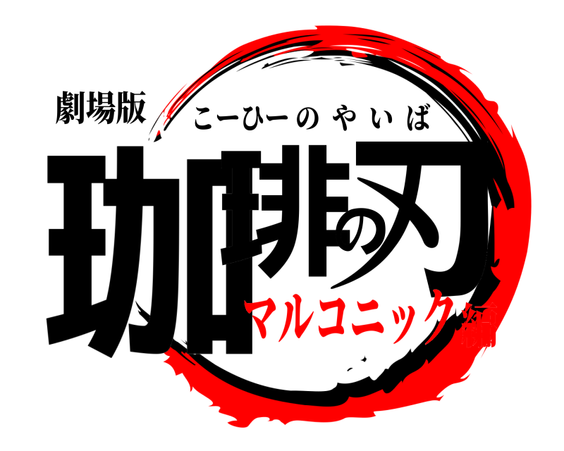 劇場版 珈琲の刃 こーひーのやいば マルコニック編