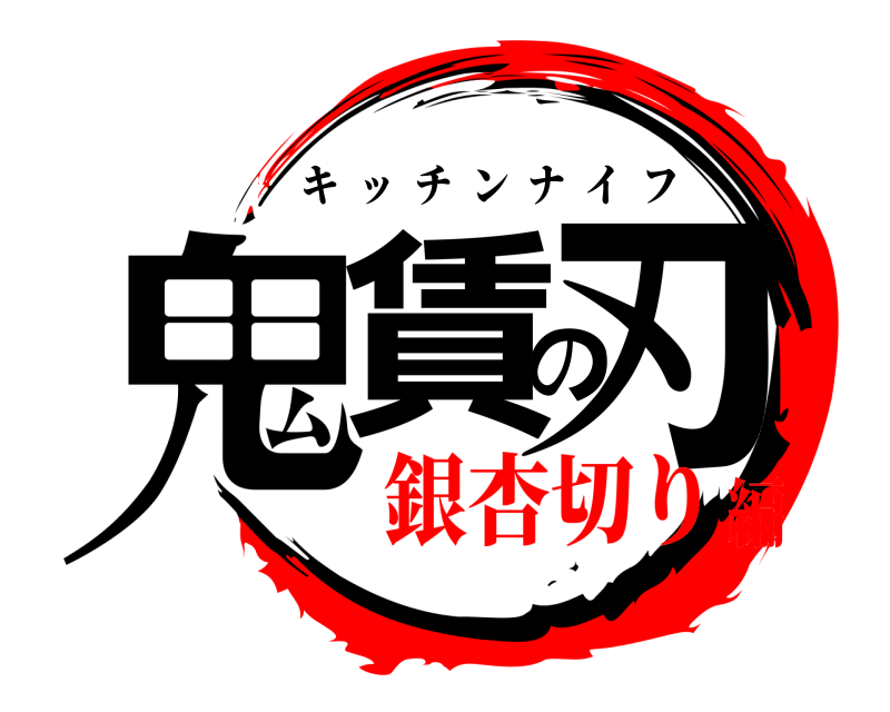  鬼賃の刃 キッチンナイフ 銀杏切り編