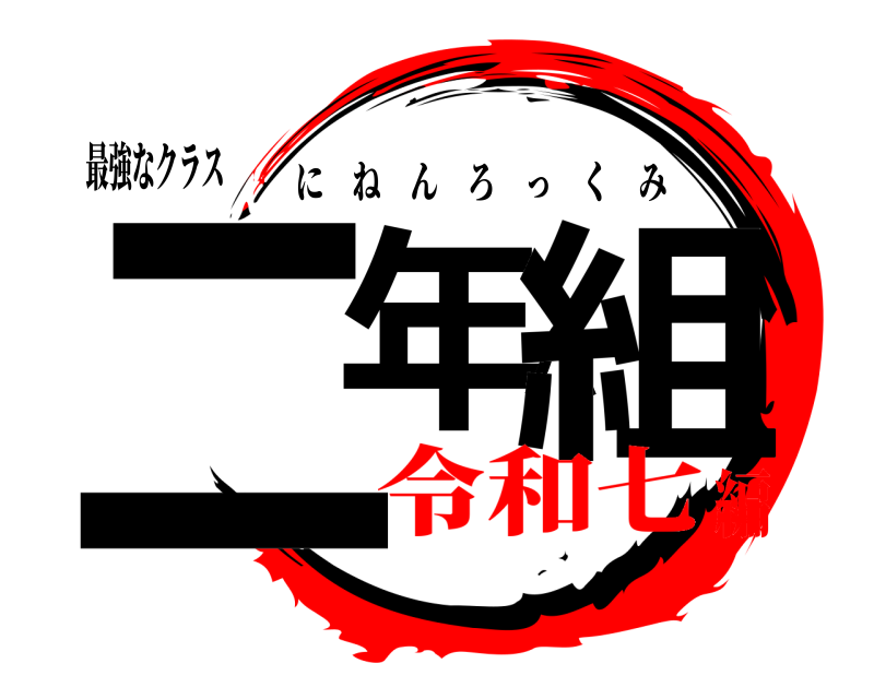 最強なクラス 二年六組 にねんろっくみ 令和七編