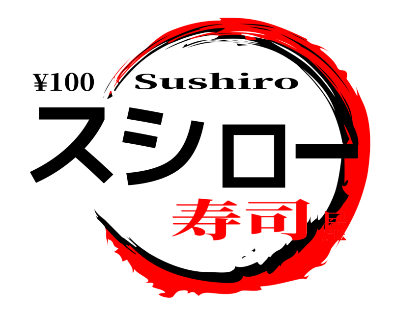 ¥100 スシロー Sushiro 寿司屋