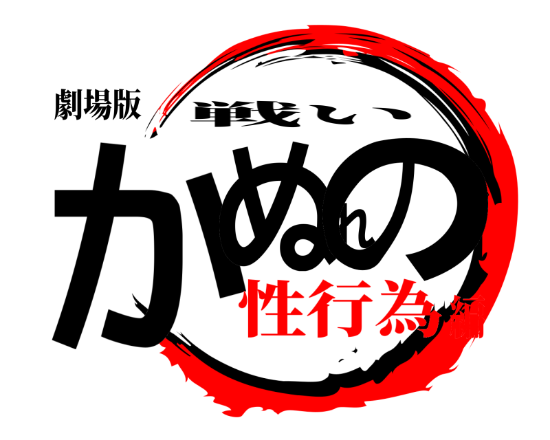 劇場版 かぬれの 戦い 性行為編