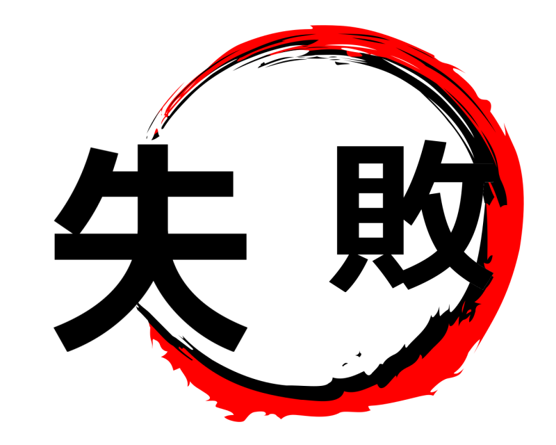  失  敗  